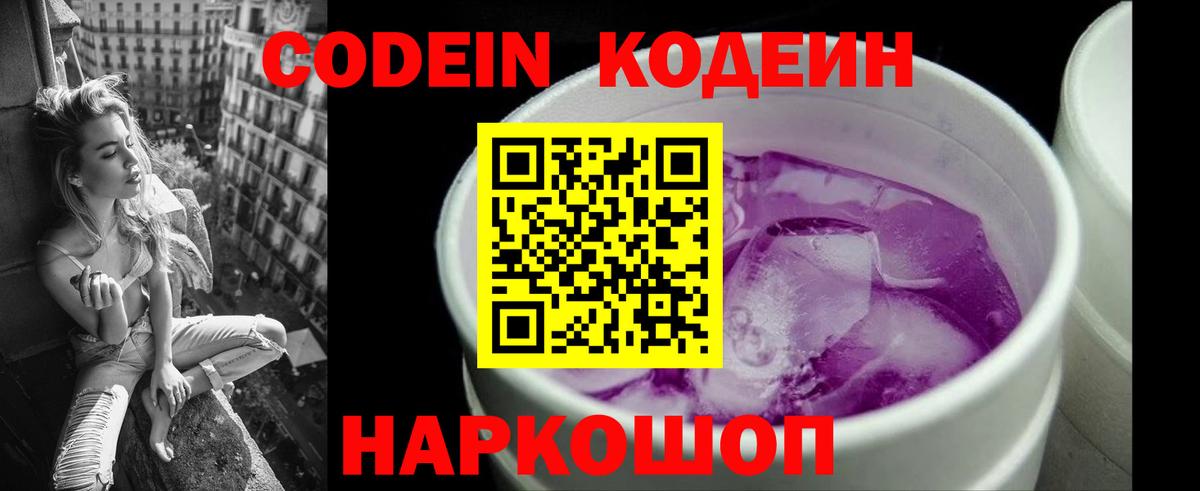 Codein Purple Drank  Вход с VPN  Советск 